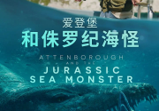 爱登堡和侏罗纪海怪 Attenborough and the Jurassic Sea Monster (2024)[免费在线观看][免费下载][夸克网盘]