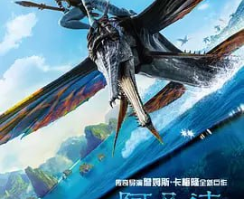 [阿里云盘]阿凡达2：水之道 （2022）4K+ 国英双语版 杜比视界 等多版本 （附第1部）