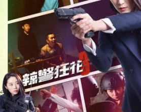 [阿里云盘]辣警狂花3 (2023) 4k:辣警狂花3免费在线观看，阿里云盘影视资源