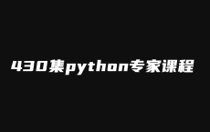 430集python专家课程 从Dokcer到爬虫技术架构+Python爬虫京东项目