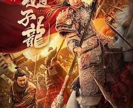 [阿里云盘+夸克网盘]武神赵子龙 2023 4K-HDR-DOLBY 杜比视界