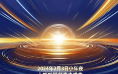 [阿里云盘]2024年中国网络视听年度盛典[免费在线观看][免费下载][夸克网盘][综艺晚会]