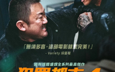 犯罪都市4 범죄도시4 (2024) 1080p内嵌中字【附1-3】[免费在线观看][免费下载][网盘资源][日韩影视]