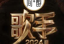 歌手2024 (2024) 【更新0727】 附无损OST+前八季 [免费在线观看][免费下载][网盘资源][综艺晚会]
