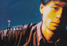 王杰 — 1990年专辑 — 人在风雨中 flac[免费在线观看][免费下载][网盘资源][无损音乐]