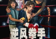 逆风拳手 Boxer (2024) 剧情 运动 电影[免费在线观看][免费下载][夸克网盘]