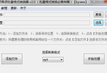 视频音频批量格式转换器 v2[免费在线观看][免费下载][夸克网盘]