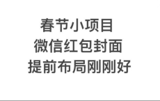 年前火爆全网红包封面玩法，只需要一部手机，傻瓜式操作，有手就行[免费在线观看][免费下载][夸克网盘]