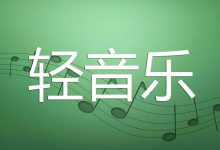 U盘精选轻音乐合集[免费在线观看][免费下载][夸克网盘]