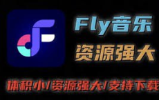 Fly音乐-免费音乐支持无损下载 v1.2.5 去推广解锁下载次数[免费在线观看][免费下载][网盘资源][安卓软件]